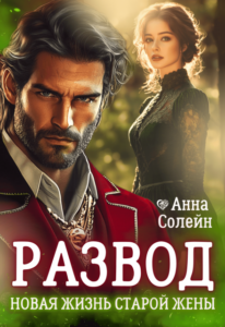 Читать онлайн «Развод. Новая жизнь старой жены дракона» Анна Солейн
