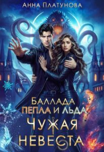Читать онлайн «Чужая невеста. Баллада Пепла и Льда» Анна Платунова