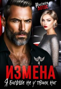 Читать онлайн «Измена. Я больше не у твоих ног» Милана Лотос