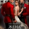 Читать онлайн «Жена из дома утех для генерала дракона» Кристина Юраш