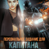 Читать онлайн «Персональное задание для капитана Огоньковой» Кристина Майер