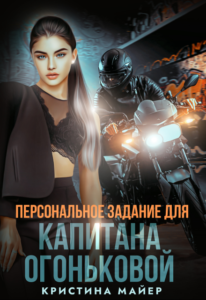 Читать онлайн «Персональное задание для капитана Огоньковой» Кристина Майер
