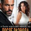 Читать онлайн «Я была хорошей женой, но после развода буду плохой бывшей» Арина Арская