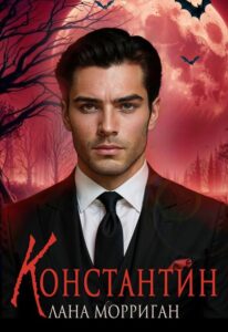 Читать онлайн «Константин» Лана Морриган