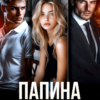 Читать онлайн «Папина дочка» Алайна Салах