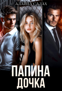 Читать онлайн «Папина дочка» Алайна Салах