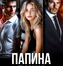 Читать онлайн «Папина дочка» Алайна Салах