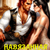 Читать онлайн «Навязанная жена. Пощады не будет!» Елена Байм