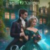 Читать онлайн «Наедине с драконом. Ловушка для леди О‘хайри» Мария Лунёва