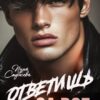Читать онлайн «Ответишь за все» Инна Стужева