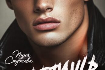 Читать онлайн «Ответишь за все» Инна Стужева