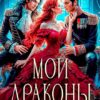 Читать онлайн «Мои драконы. Император, князь и я» Татьяна Демидова, Таша Тонева