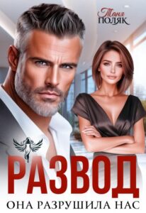 Читать онлайн «Развод. Она разрушила нас» Таня Поляк