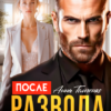 Читать онлайн «После развода все сложно.» Анна Томченко