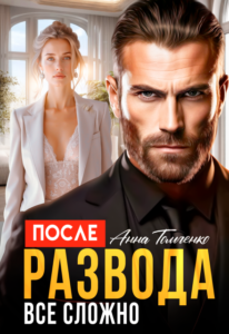 Читать онлайн «После развода все сложно.» Анна Томченко