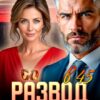 Читать онлайн «Развод в 45. Начну с нуля» Лика Ланц