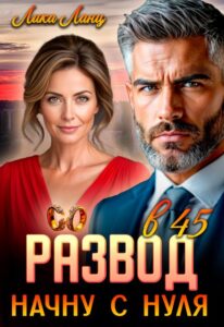 Читать онлайн «Развод в 45. Начну с нуля» Лика Ланц