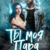 Читать онлайн «Ты — моя пара!» Лана Морриган