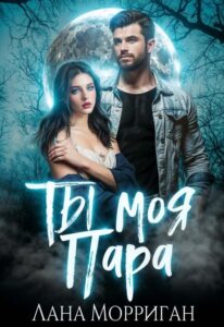 Читать онлайн «Ты — моя пара!» Лана Морриган