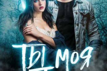 Читать онлайн «Ты — моя пара!» Лана Морриган