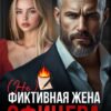 Читать онлайн «(не) фиктивная жена офицера» Анна Арно