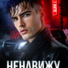 Читать онлайн «Ненавижу... люблю тебя» Валерия Ангелос