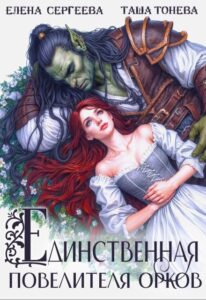 Читать онлайн «Единственная повелителя орков» Таша Тонева, Елена Сергеева