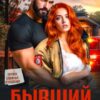 Читать онлайн «Бывший: все сложно» Ольга Тимофеева