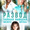 Читать онлайн «Развод. Тайная бывшая моего мужа» Юлия Пылаева