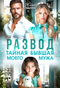 Читать онлайн «Развод. Тайная бывшая моего мужа» Юлия Пылаева