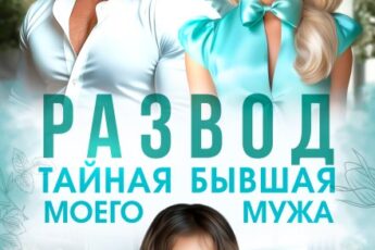 Читать онлайн «Развод. Тайная бывшая моего мужа» Юлия Пылаева
