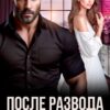 Читать онлайн «После развода. А любит он совсем другую» Даша Черничная