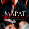 Читать онлайн «Марат. Моя в наказание» Джулия Ромуш, Ая Кучер