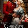 Читать онлайн «Трофейная жена генерала дракона» Кристина Юраш