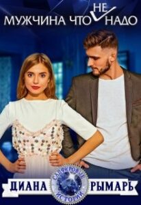 Читать онлайн «Мужчина что (не) надо» Диана Рымарь