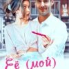 Читать онлайн «Её (мой) ребенок» Янка Рам