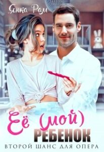 Читать онлайн «Её (мой) ребенок» Янка Рам