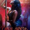 Читать онлайн «Руки прочь, профессор» Джина Шэй