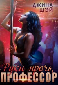 Читать онлайн «Руки прочь, профессор» Джина Шэй