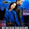 Читать онлайн «Мужская вакансия, или Женщина на борту – к несчастью» Терин Рем