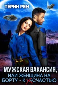 Читать онлайн «Мужская вакансия, или Женщина на борту – к несчастью» Терин Рем