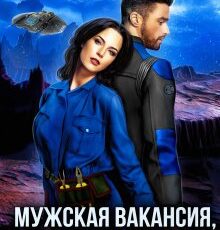 Читать онлайн «Мужская вакансия, или Женщина на борту – к несчастью» Терин Рем