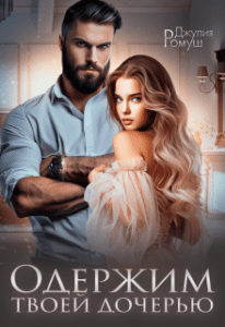 Читать онлайн «Одержим твоей дочерью» Джулия Ромуш