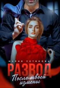 Читать онлайн «Развод. После твоей измены» Мария Устинова