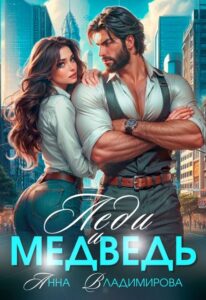 Читать онлайн «Леди и медведь» Анна Владимирова