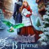 Читать онлайн «В прятки с драконом, или Найди меня, если осмелишься» Алиса Ардова