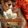 Читать онлайн «Попаданки: Дефектная невеста» Юлия Бум