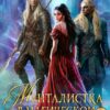 Читать онлайн «Менталистка в магической академии-2» Ирина Тигиева