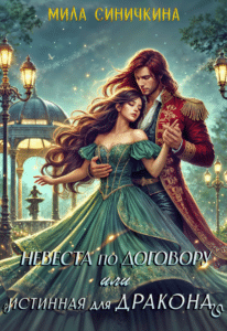 Читать онлайн «Невеста по договору, или Истинная для дракона» Мила Синичкина