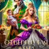 Читать онлайн «Отвергнутая жена. Хозяйка заброшенного особняка2» Елена Белильщикова